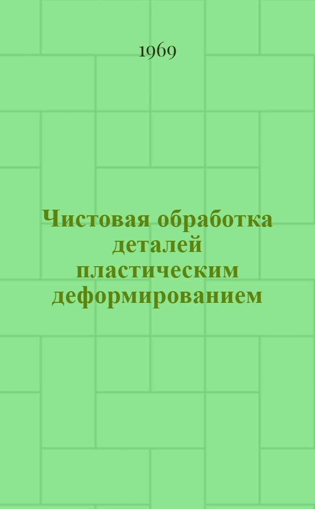 Чистовая обработка деталей пластическим деформированием