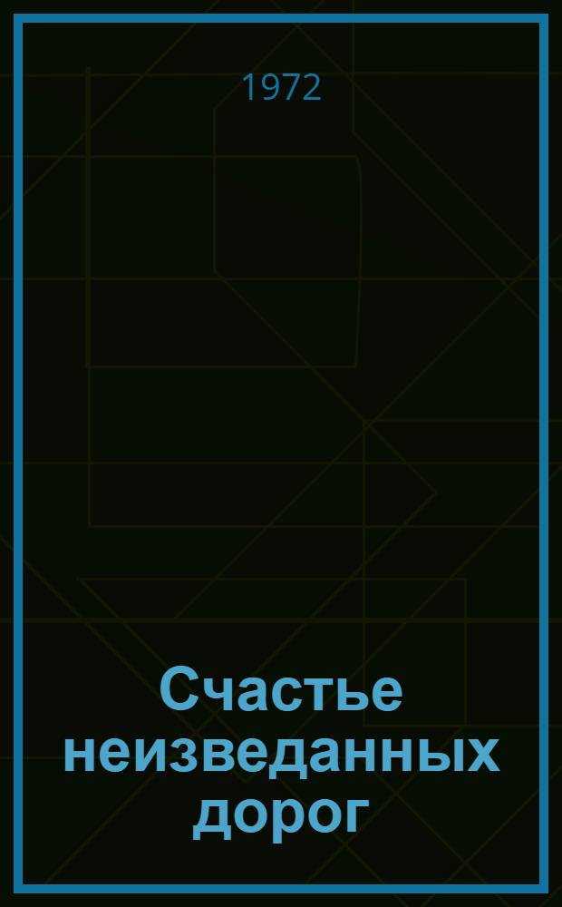 Счастье неизведанных дорог