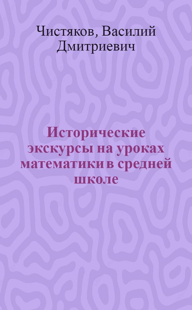 Исторические экскурсы на уроках математики в средней школе