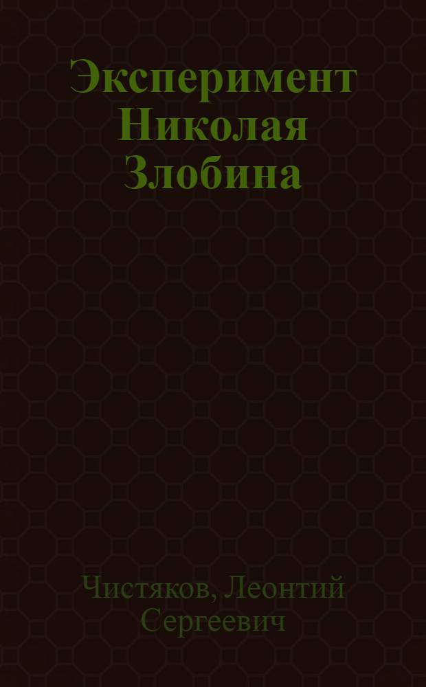Эксперимент Николая Злобина