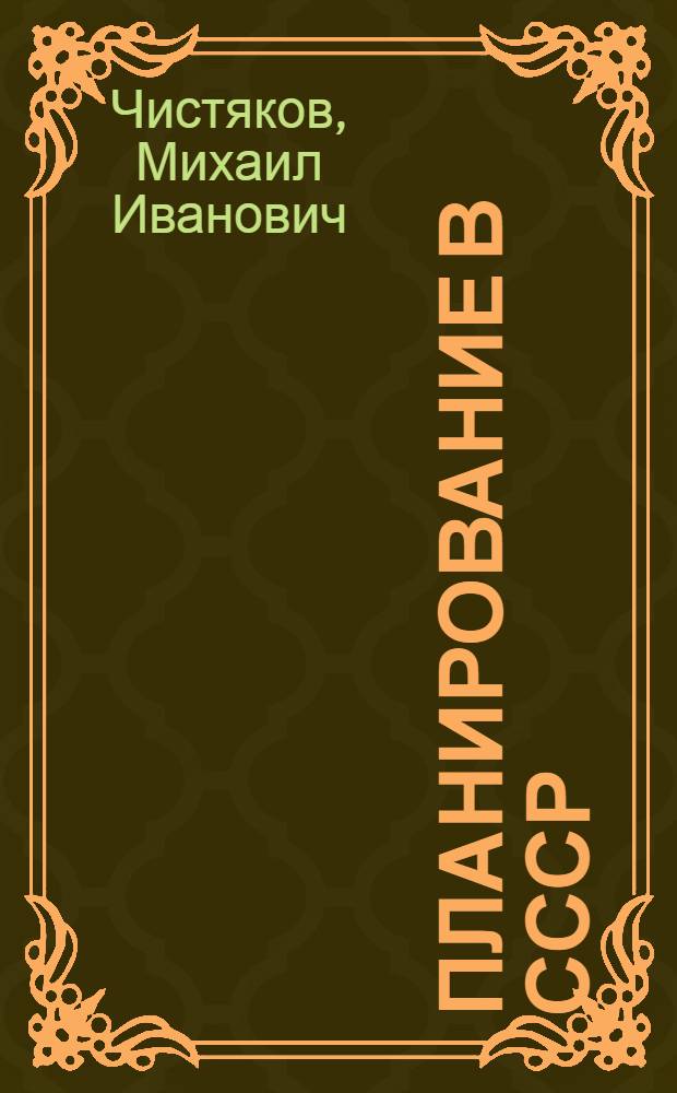 Планирование в СССР : (Организация и методы)