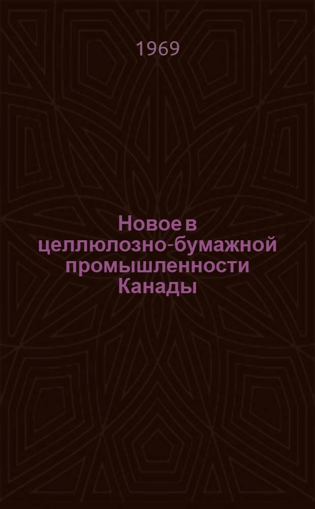 Новое в целлюлозно-бумажной промышленности Канады