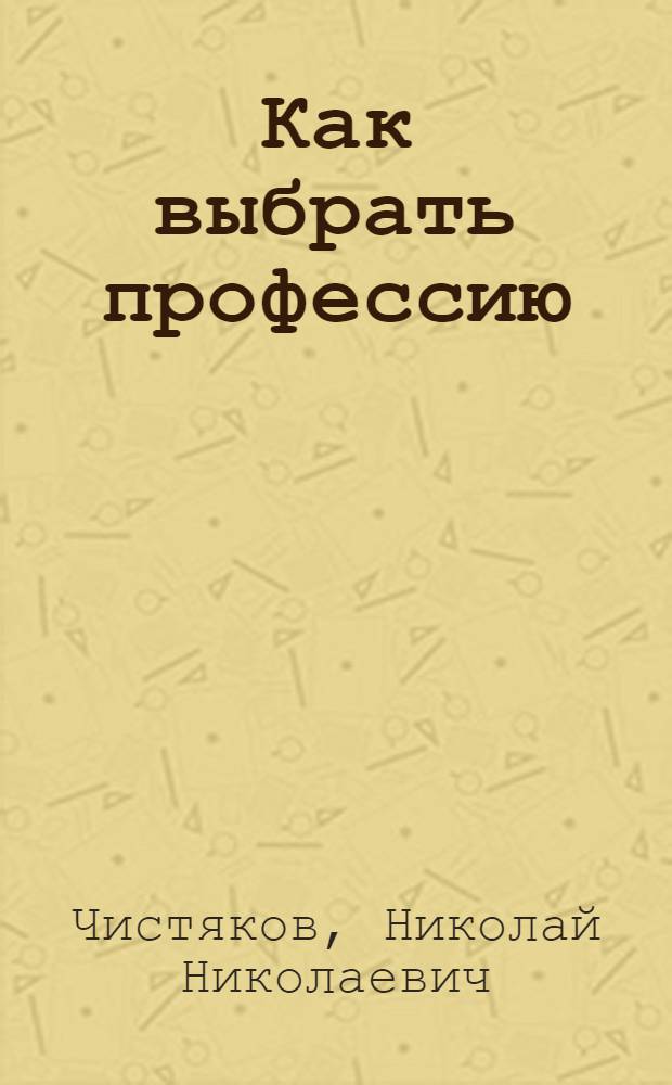Как выбрать профессию