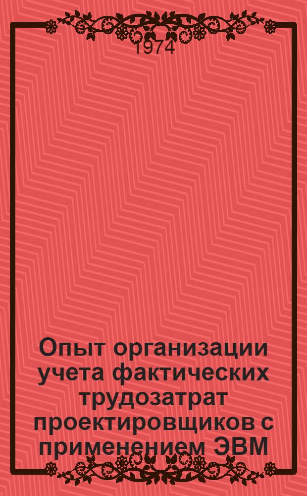 Опыт организации учета фактических трудозатрат проектировщиков с применением ЭВМ