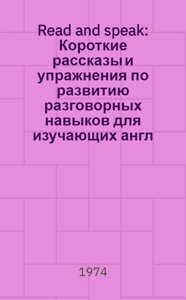 Read and speak : [Короткие рассказы и упражнения по развитию разговорных навыков для изучающих англ. яз.]. Вып. 10