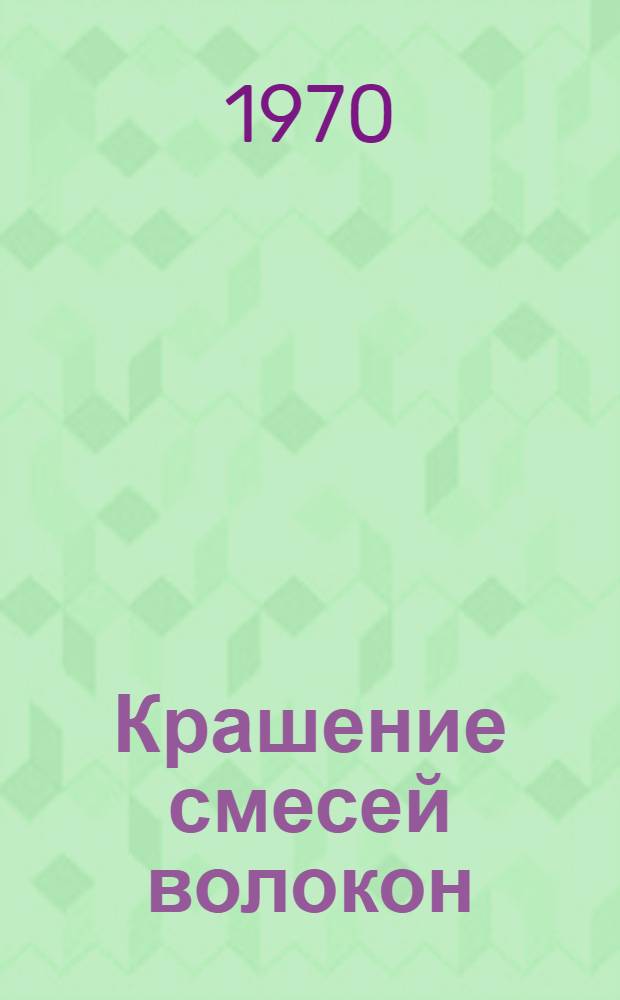 Крашение смесей волокон