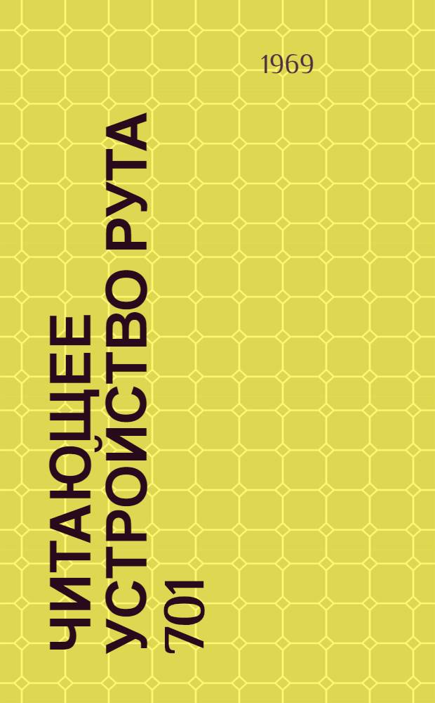 Читающее устройство РУТА 701