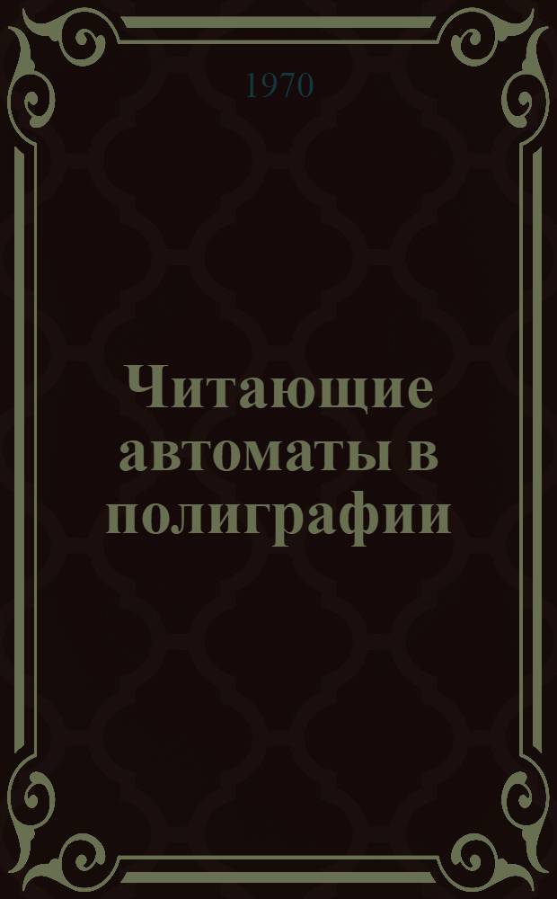 Читающие автоматы в полиграфии