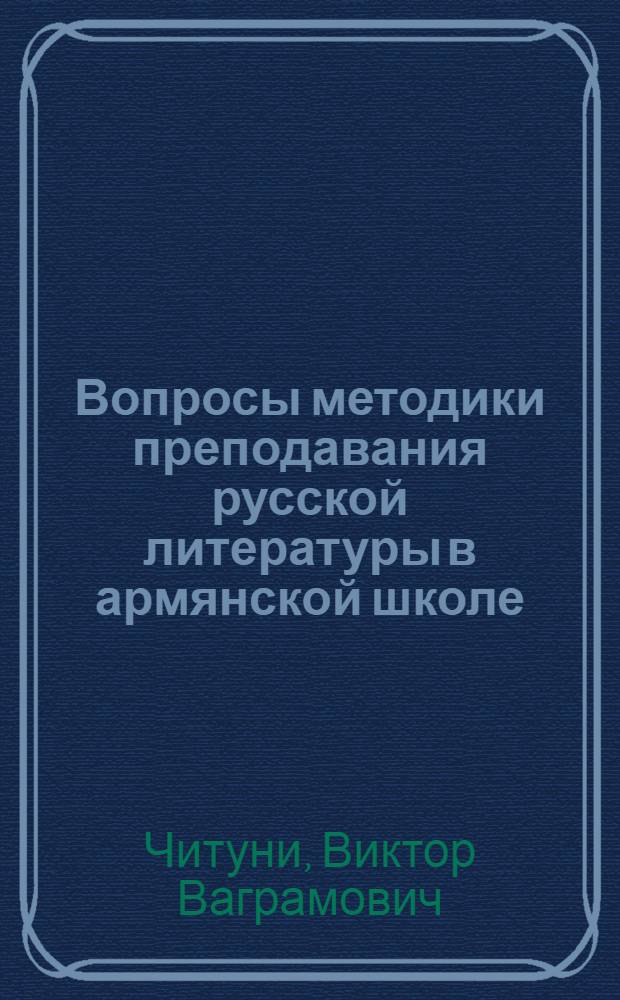 Вопросы методики преподавания русской литературы в армянской школе : (VIII-X кл.)