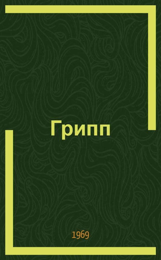 Грипп
