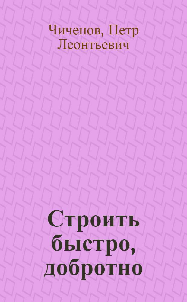 Строить быстро, добротно