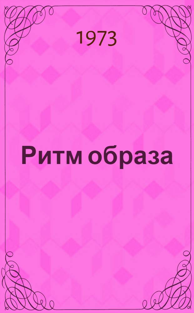 Ритм образа : Стилист. проблемы