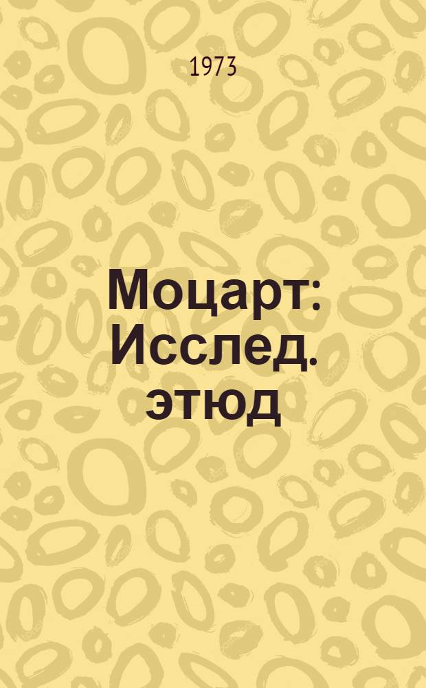 Моцарт : Исслед. этюд