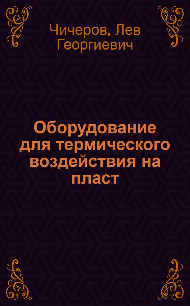 Оборудование для термического воздействия на пласт