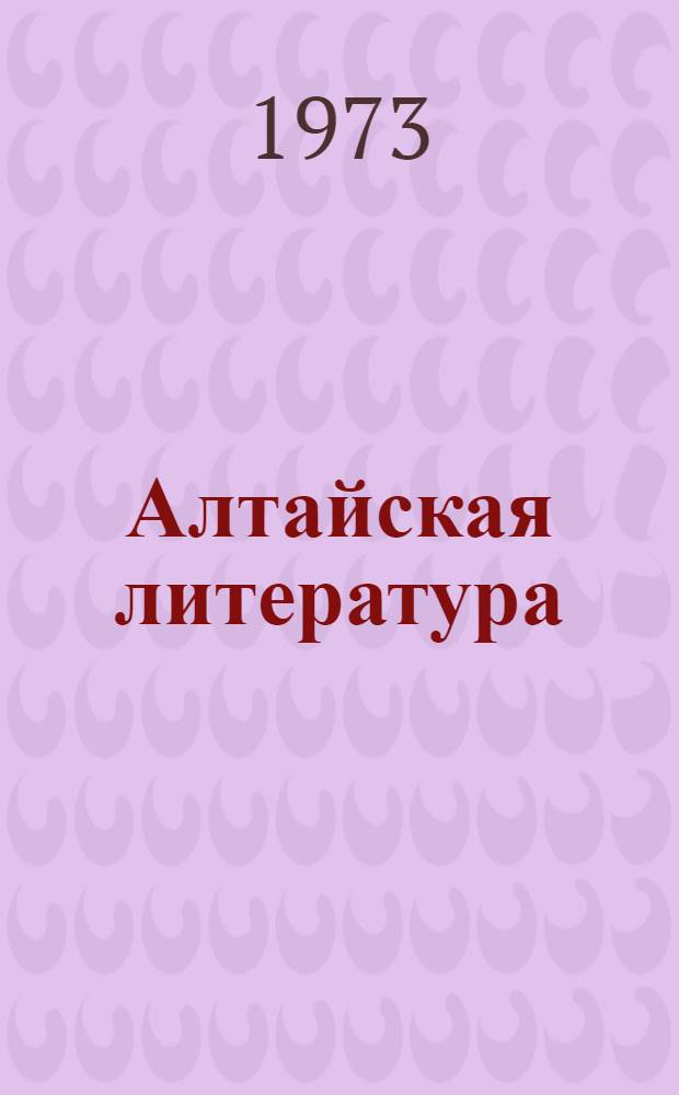 Алтайская литература : Хрестоматия для внеклассного чтения
