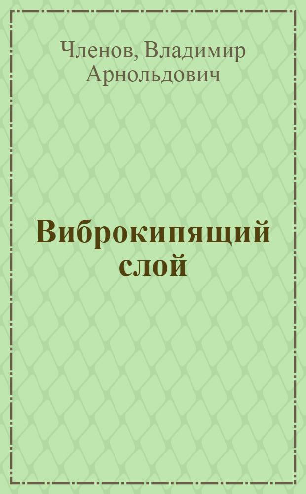 Виброкипящий слой - книга 1972 года