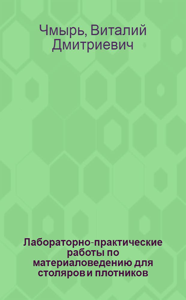 Лабораторно-практические работы по материаловедению для столяров и плотников : Для проф.-техн. учеб. заведений