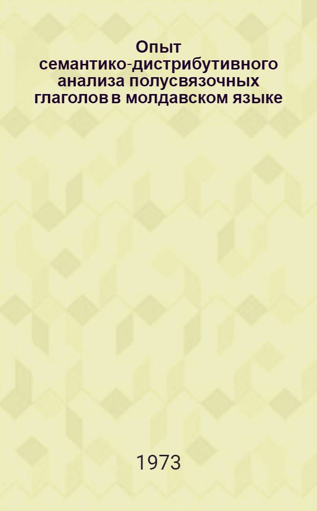Опыт семантико-дистрибутивного анализа полусвязочных глаголов в молдавском языке