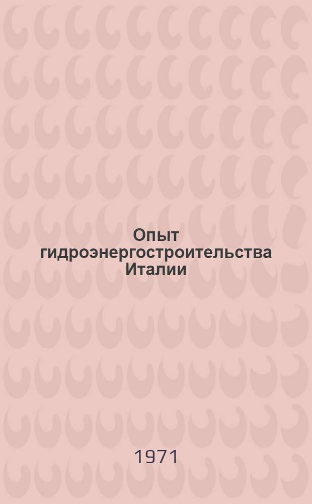 Опыт гидроэнергостроительства Италии