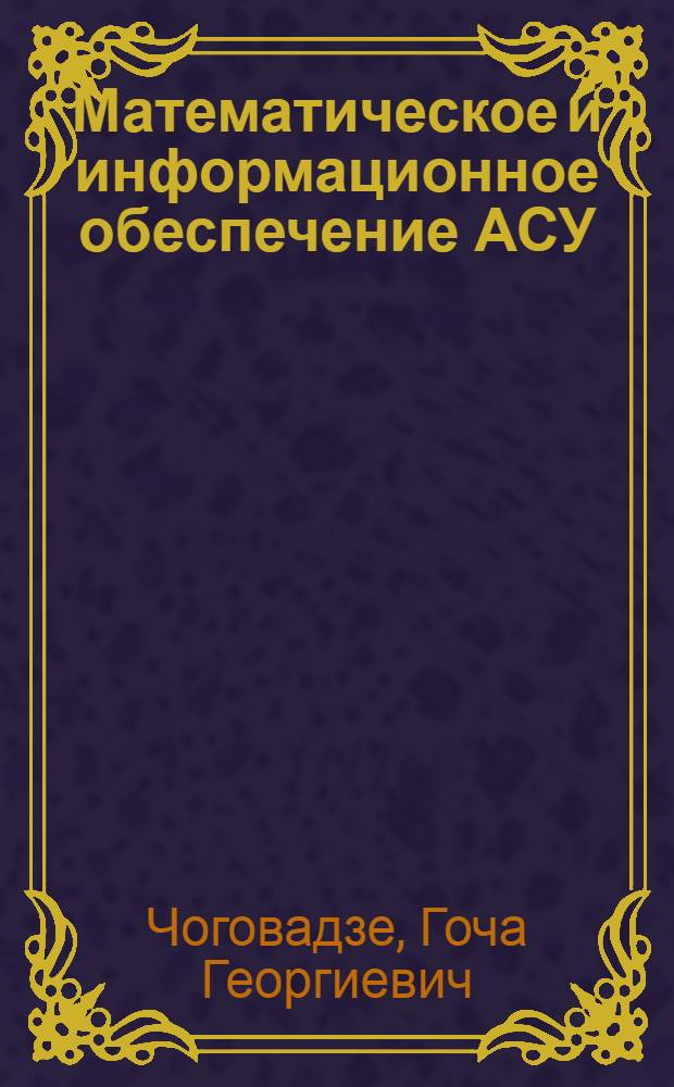 Математическое и информационное обеспечение АСУ : (Учеб. пособие)