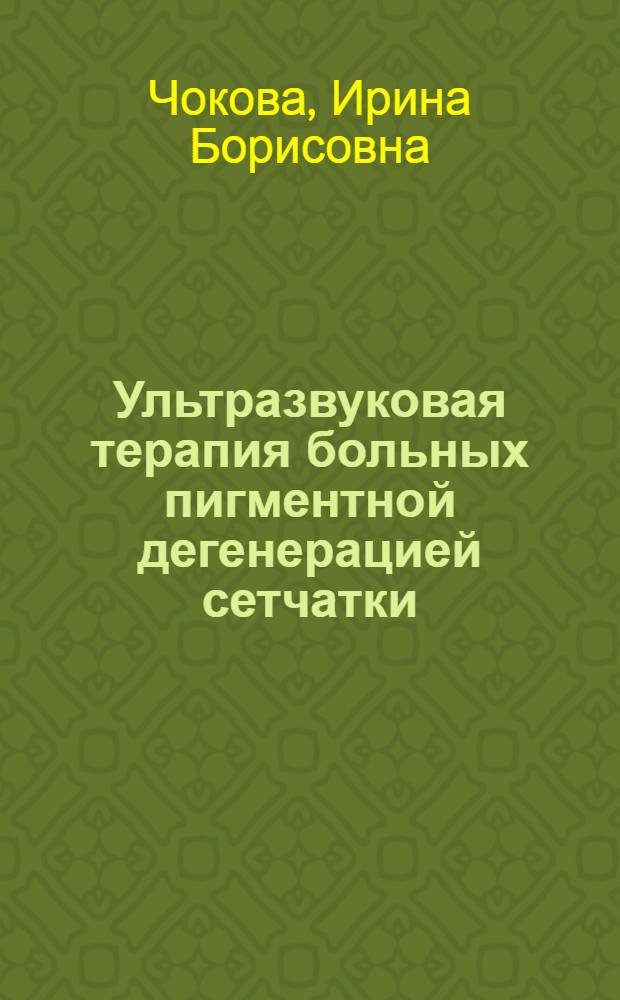 Ультразвуковая терапия больных пигментной дегенерацией сетчатки : Автореф. дис. на соиск. учен. степени канд. мед. наук : (14.00.08)