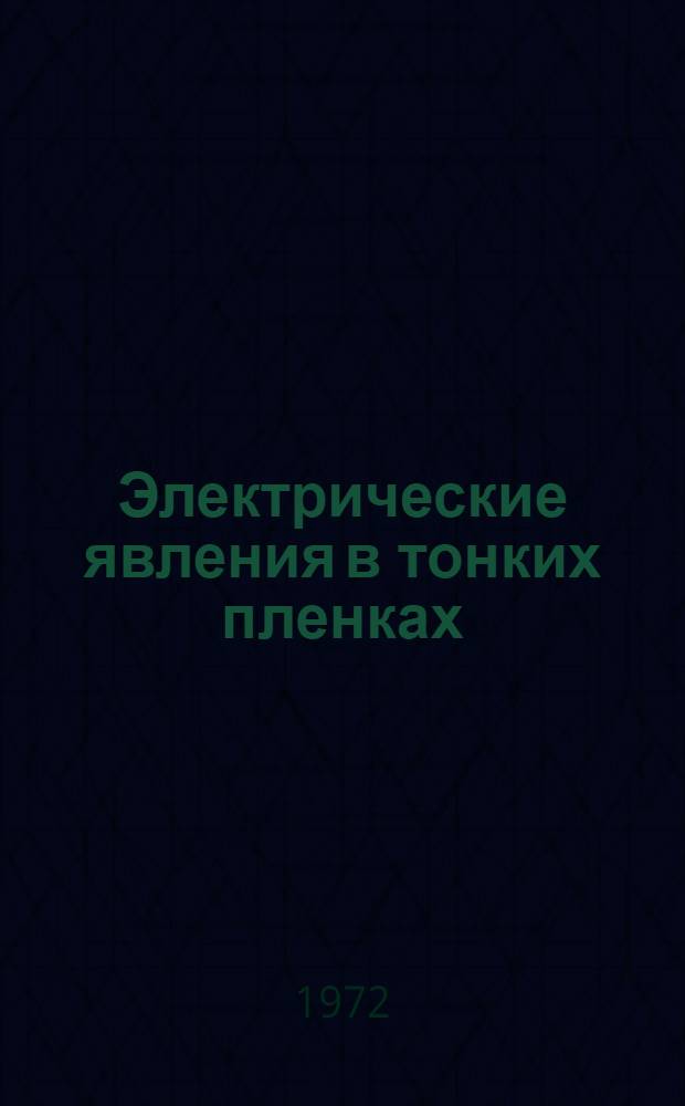 Электрические явления в тонких пленках