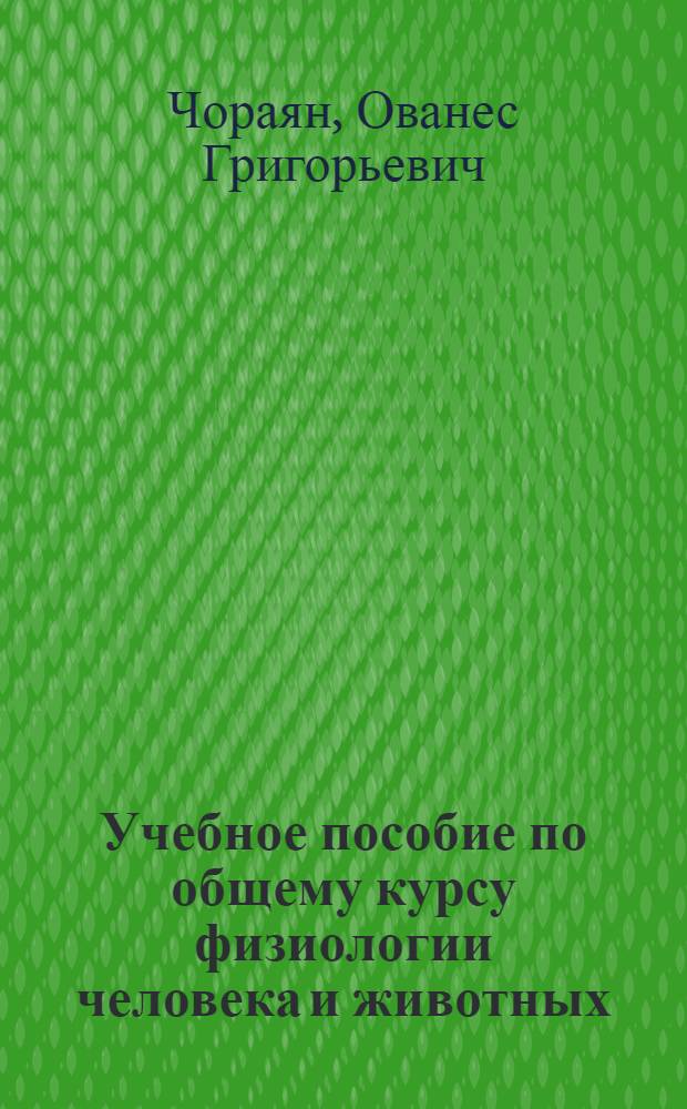 Учебное пособие по общему курсу физиологии человека и животных : (Для студентов-биофизиков)