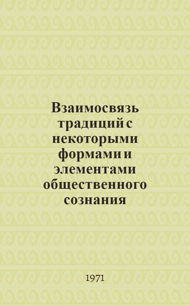 Взаимосвязь традиций с некоторыми формами и элементами общественного сознания