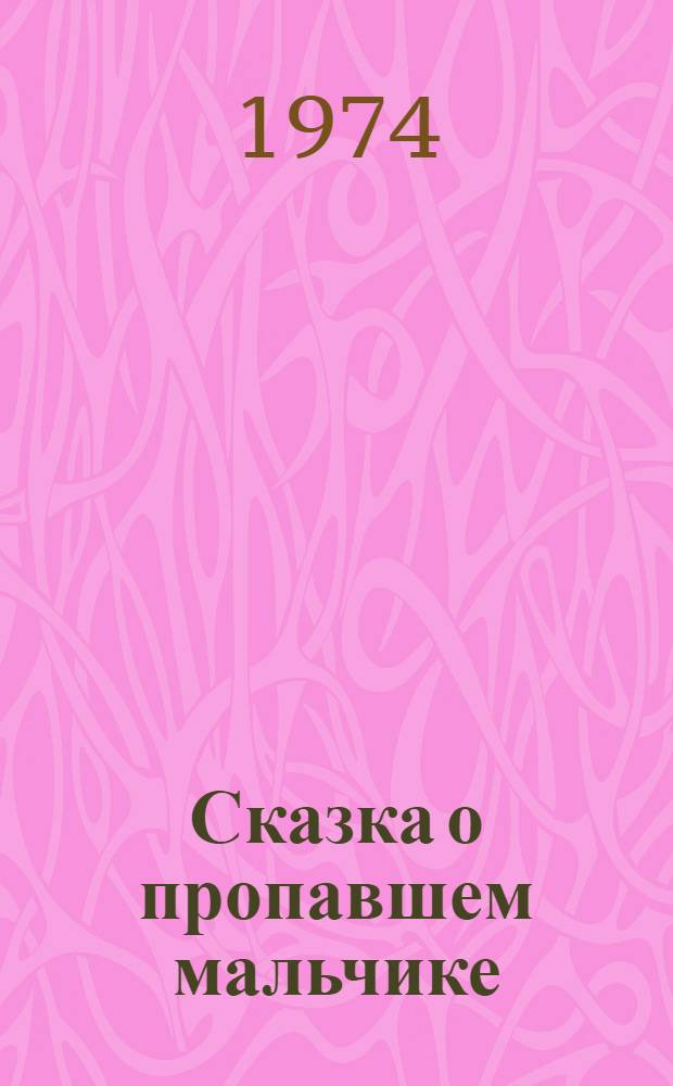 Сказка о пропавшем мальчике : Для мл. школьного возраста