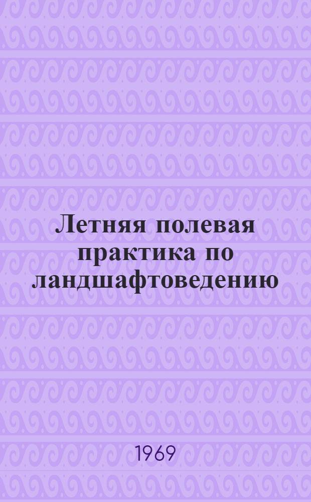 Летняя полевая практика по ландшафтоведению : Учеб. пособие для студентов-заочников