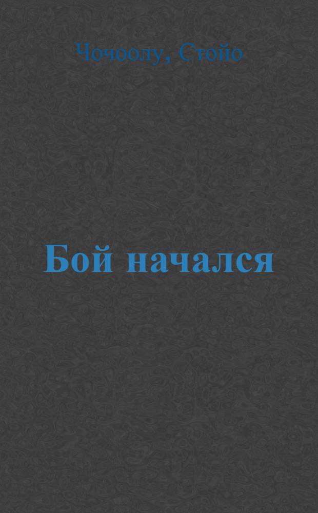 Бой начался : Случаи из моей жизни
