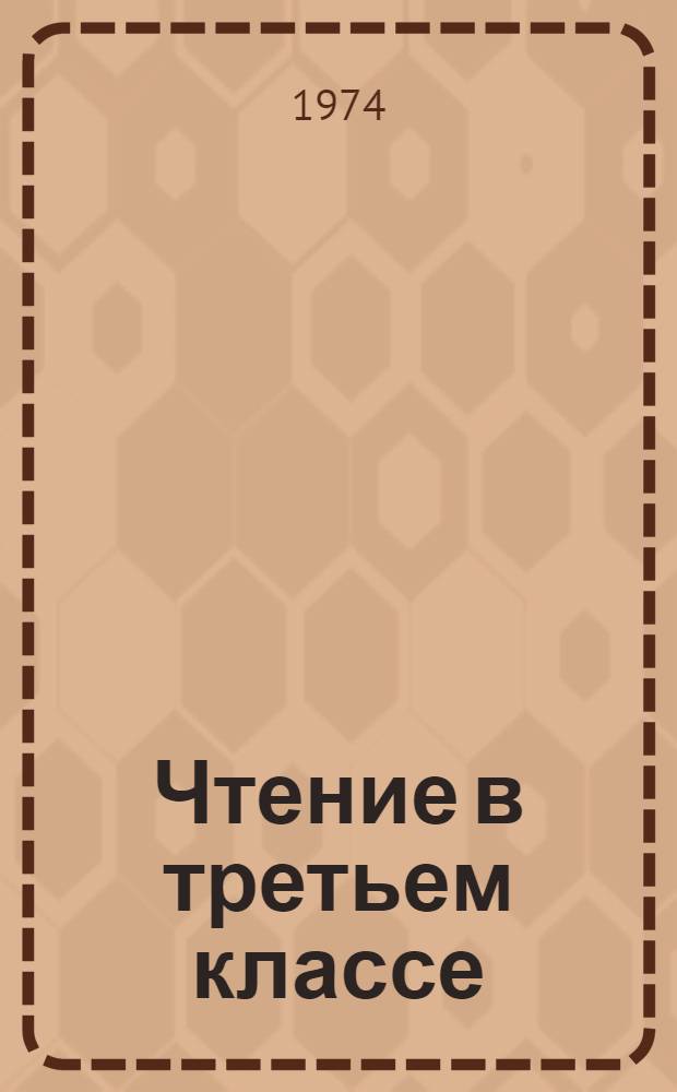 Чтение в третьем классе : Метод. пособие
