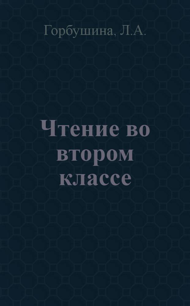 Чтение во втором классе : Метод. указания к учеб. книге "Флажок"