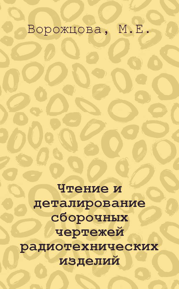 Чтение и деталирование сборочных чертежей радиотехнических изделий : Альбом : Учеб. пособие для радиотехн. специальностей вузов