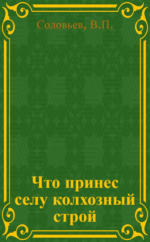 Что принес селу колхозный строй : (На примере колхоза им. Жданова Краснодарского края)