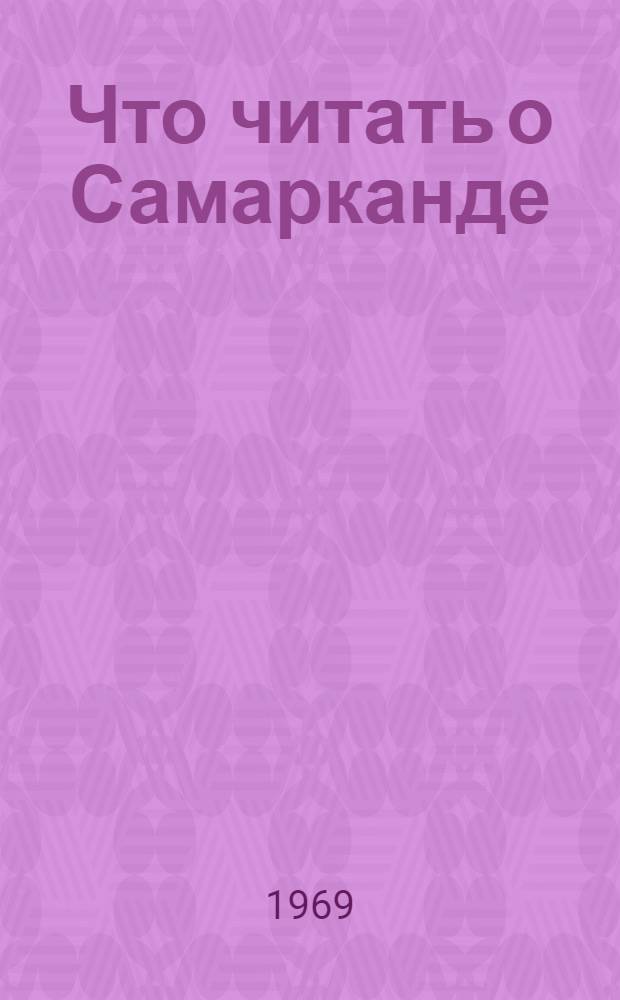 Что читать о Самарканде : (Памятка читателю)