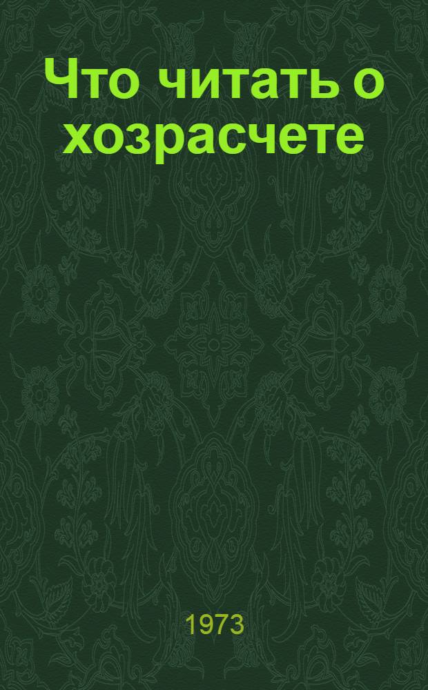 Что читать о хозрасчете : (Рек. список литературы)