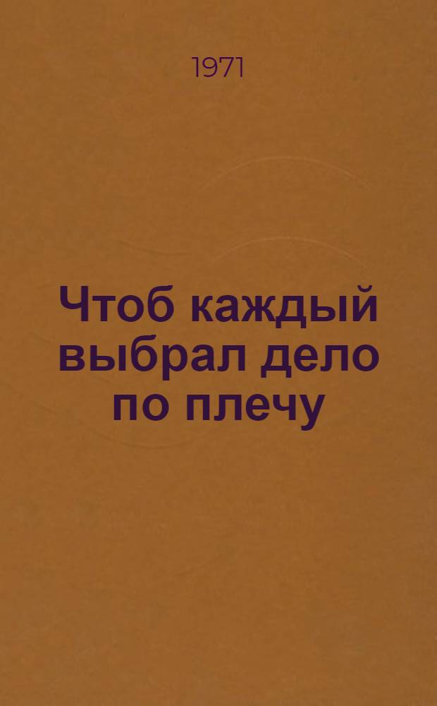 Чтоб каждый выбрал дело по плечу : Метод. и библиогр. материалы