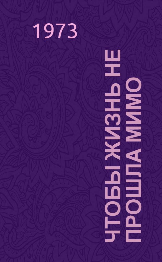 ...Чтобы жизнь не прошла мимо : Сборник