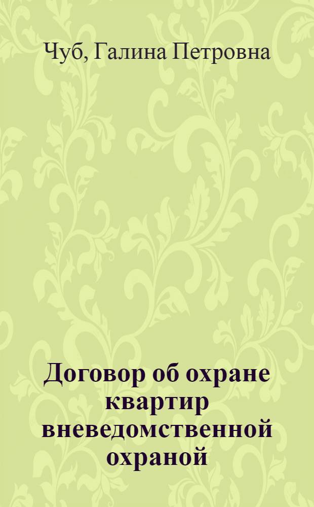 Договор об охране квартир вневедомственной охраной : Лекция