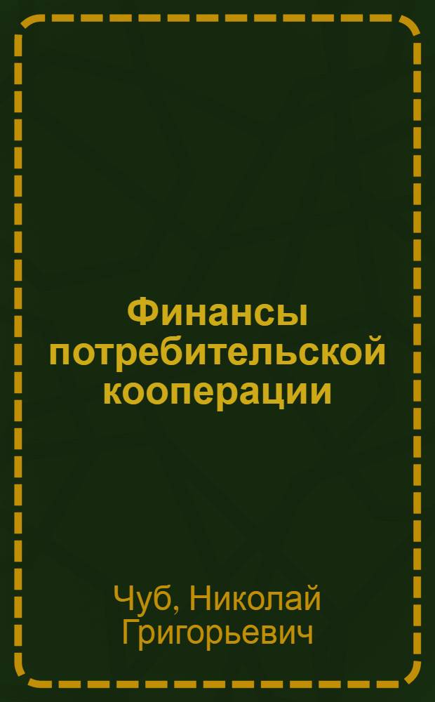 Финансы потребительской кооперации : Учебник для экон. специальностей кооп. ин-тов