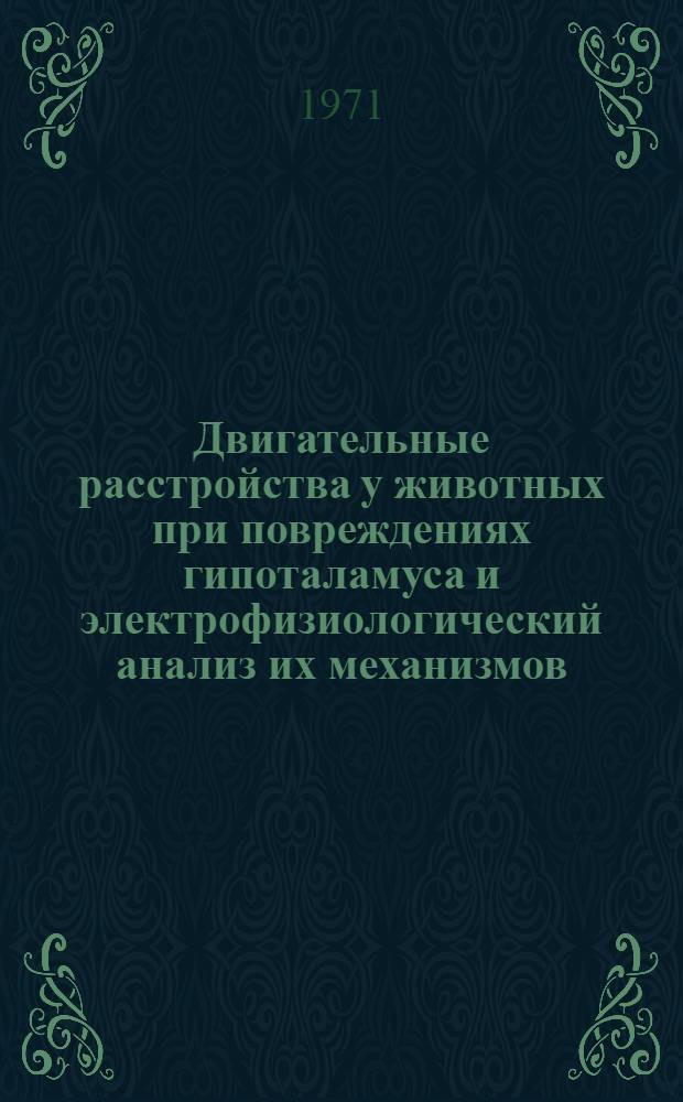 Двигательные расстройства у животных при повреждениях гипоталамуса и электрофизиологический анализ их механизмов : Автореф. дис. на соискание учен. степени канд. мед. наук : (765)