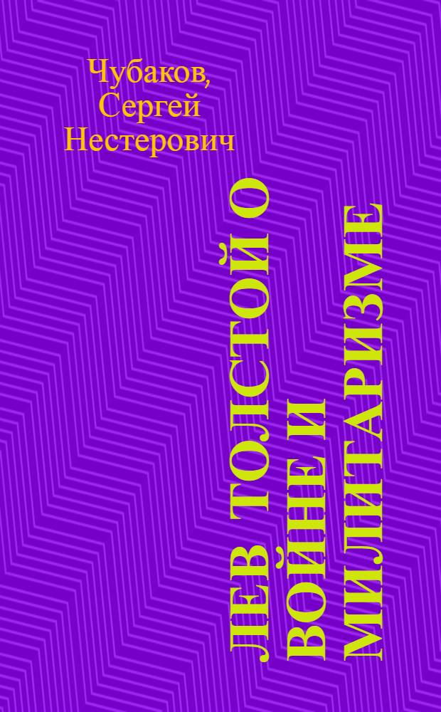 Лев Толстой о войне и милитаризме