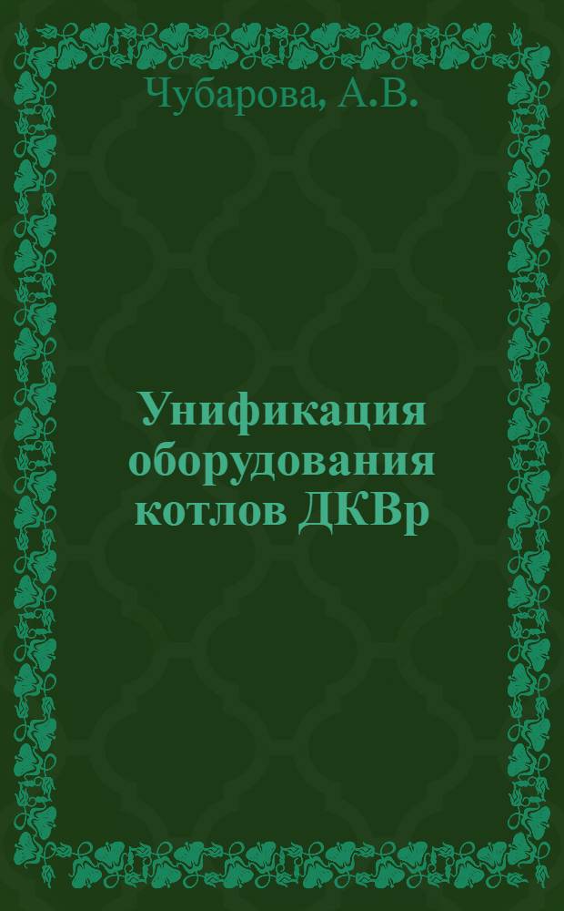 Унификация оборудования котлов ДКВр