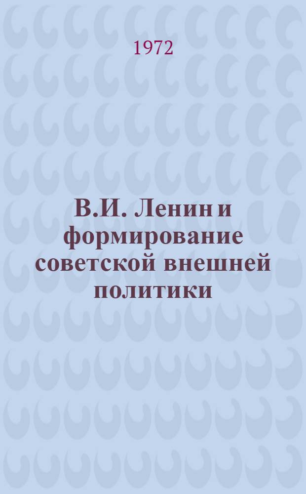 В.И. Ленин и формирование советской внешней политики