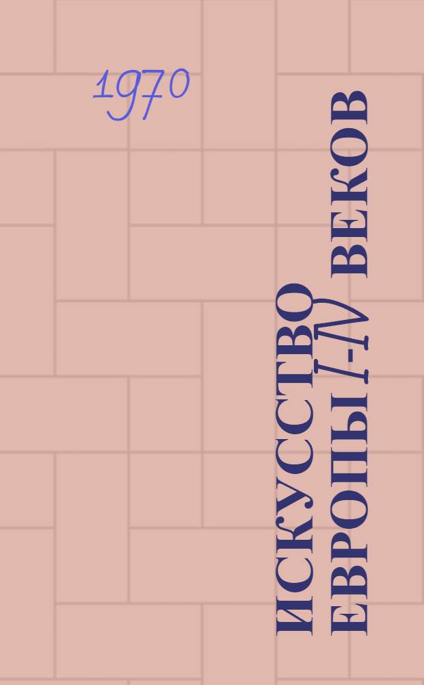 Искусство Европы I-IV веков : Европ. провинции Древнего Рима