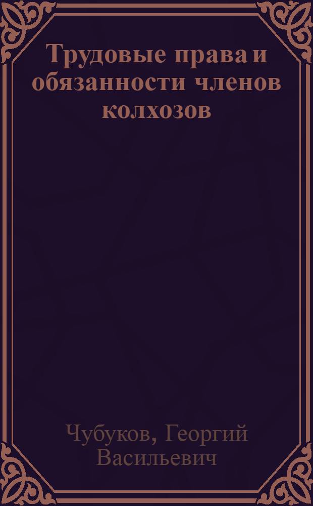 Трудовые права и обязанности членов колхозов