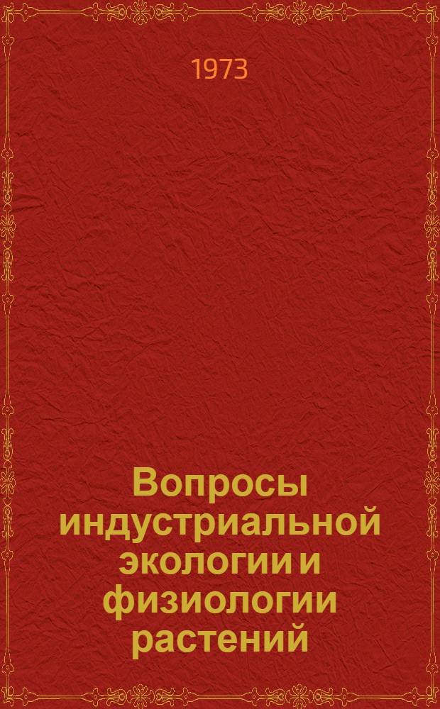 Вопросы индустриальной экологии и физиологии растений