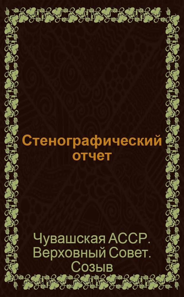 Стенографический отчет
