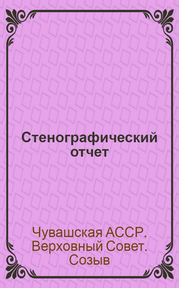 Стенографический отчет